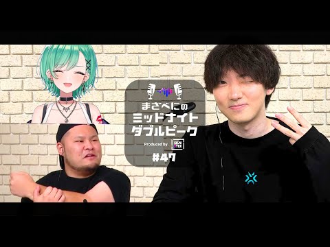 📻【TORANECO × MOTHER3 × 八雲べに】まざべにのミッドナイトダブルピーク #47【VALORANTの魅力を発信したりしなかったりする地上波ラジオ】