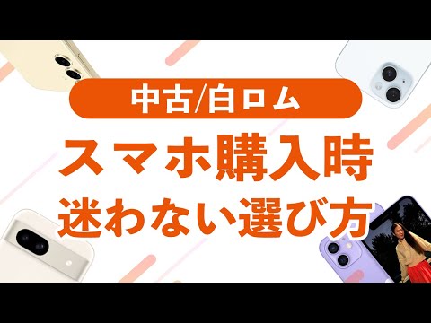 中古スマホ・白ロムを買う時に迷わない選び方のポイント【白ロム・赤ロムとは】【SIMフリー・バンド縛り】