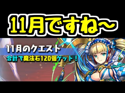 【生放送】11月のパズドラをなんと初日からやるらしい【パズドラ】