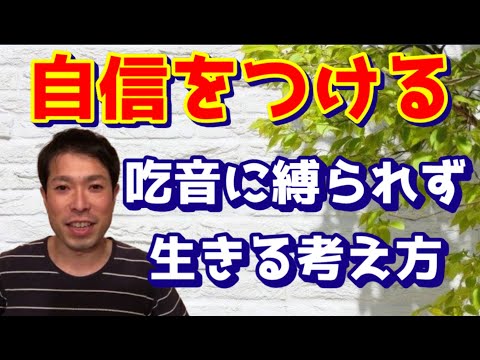 【吃音動画】吃音でも自信を持つには？