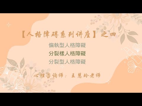 【人格障碍系列讲座】之四偏執型人格障礙 分裂樣人格障礙 分裂型人格障礙