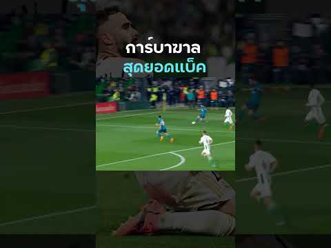 10 ปีหลังถ้าพูดว่า แบ็คขวาที่สุดที่ดีคงไม่ไกลเกินจริง #การ์บาฆาล #เรอัลมาดริด คลิป1/2