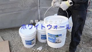 【外壁左官仕上げ】ホワイトウォール 施工動画　オメガジャパン