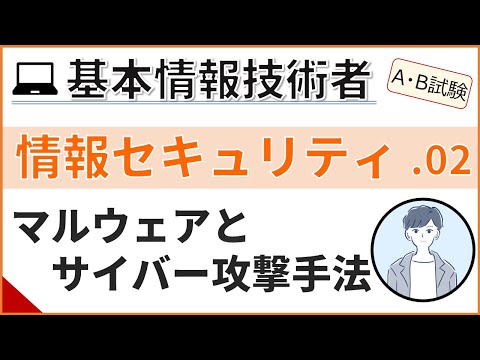 【A/B試験_情報セキュリティ】02.サイバー攻撃とコンピューターウィルス| 基本情報技術者試験