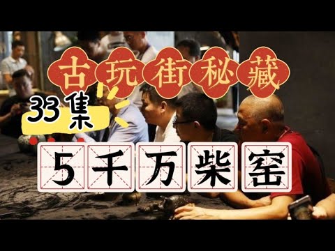 古玩街秘藏【33】5000万的柴窑