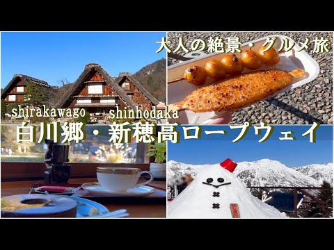 【岐阜旅行vlog】新穂高ロープウェイ～白川郷観光♪感動の絶景とグルメ満喫旅♡［岐阜県の旅day2］