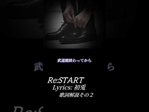 【初兎】Re:START歌詞について【その2】#いれいす #初兎くん #切り抜き