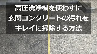 高圧洗浄機を使わずに玄関コンクリートの黒ずみをキレイに掃除する方法