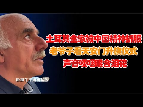 外国老爷子被中国精神折服！看天安门升旗仪式，声音哽咽眼含泪花