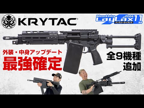 【最新電動ガン】KRYTAC電子トリガー搭載の電動ガン発表＆90万の光学機器入荷?!【マンスリーライラクス11月号】サバゲーマー必見