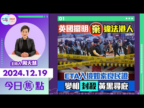 【幫港出聲與HKG報聯合製作‧今日焦點】英國擺明棄違法港人 ETA入境如索良民證 變相封殺黃黑尋庇