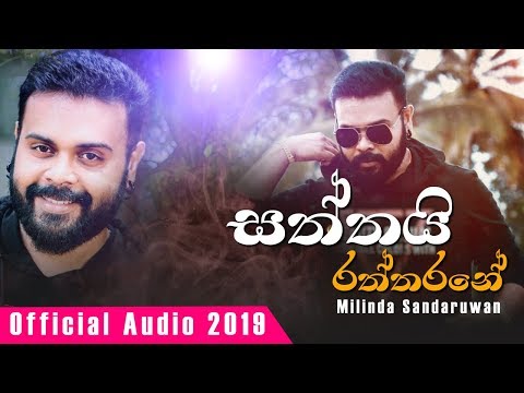 Saththai Raththarane | Milinda Sandaruwan | Official Audio