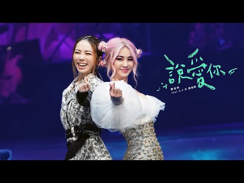 蔡依林 Jolin Tsai《說愛你》(feat.G.E.M.鄧紫棋) Official Live Music Video