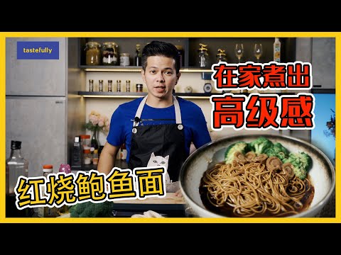 红烧鲍鱼面 Abalone Noodle