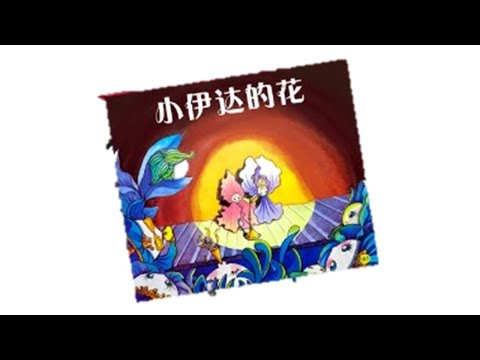 声音小剧场 || 绘本故事 || 《小伊达的花》