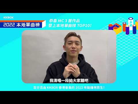 【KKBOX 2022 本地單曲榜】恭喜 MC 張天賦有 3 首作品登上 2022 本地單曲榜 TOP 10！