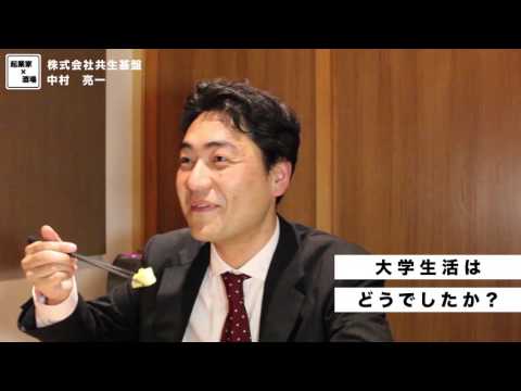 大学生活はどうでしたか？【株式会社共生基盤/中村亮一】