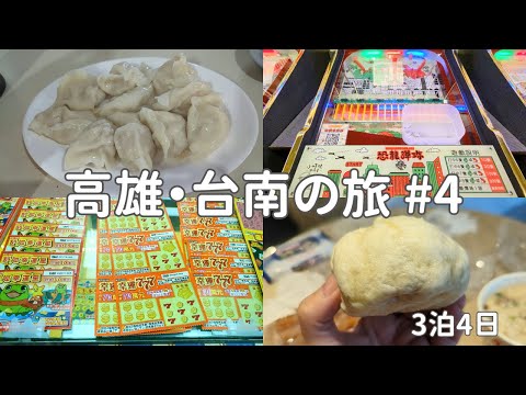 【🇹🇼高雄・台南#4】3年半ぶりの台湾旅行/六合夜市/宝くじ/果貿来来豆漿/小時候彈珠堂