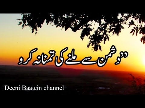 Do not wish to meet the enemy||#farman e rasool allah   ﷺ #hadees #Deeni Baatein channel