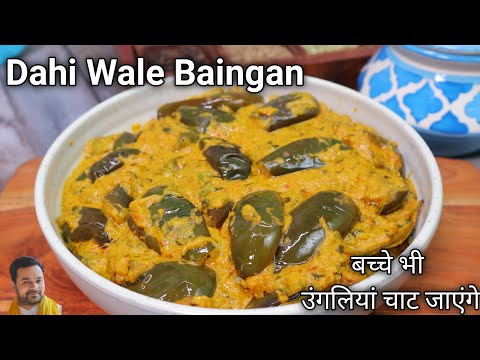 dahi wale baingan | baingan dahi ki sabji kaise banayen | no onion no garlic indian recipes