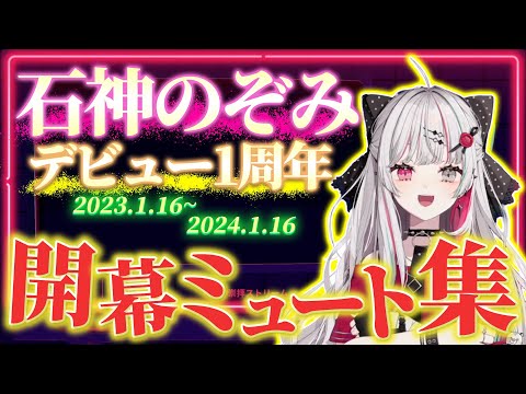 【初配信1周年記念】石神のぞみ・開幕ミュート集【石神のぞみ切り抜き / にじさんじ切り抜き】