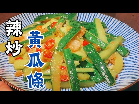 黃瓜條和它一起炒那簡直是絕配，做法特簡單，清脆營養又入味 #like #家常菜 #food #cooking #做飯 #delicious