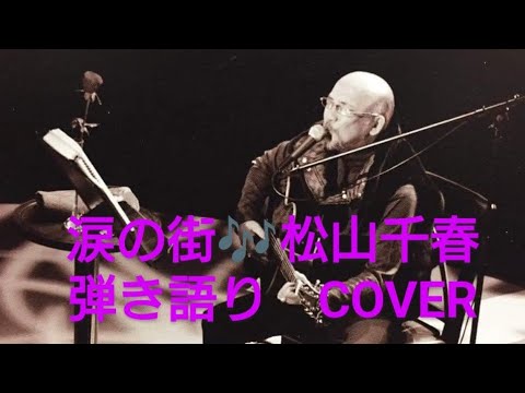 涙の街🎶松山千春　弾き語りCOVER