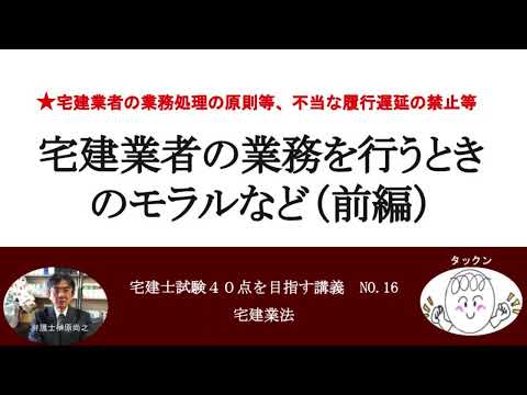 宅建業者の業務を行うときのモラルなど（前編）　宅建士試験40点を目指す講義NO.16　宅建業法