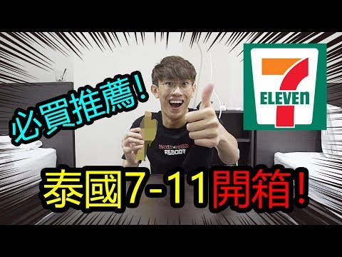 《泰國7-11零食開箱》去泰必買推薦！（馬來西亞絕對沒有！）Part 2