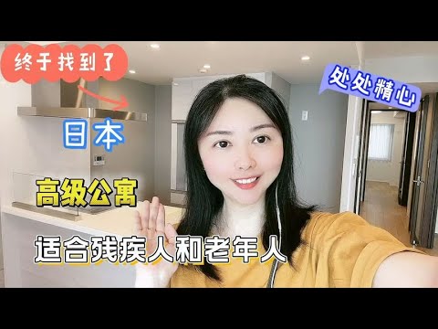 实拍日本适合残疾人和老年人的高级公寓，处处匠心，太贴心太人性【智君奈奈看日本Tokyo】