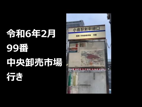 小倉駅新幹線口　バス停　99番　砂津～中央卸売市場　令和6年2月現在