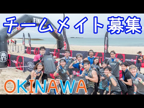 【Spartan race 沖縄】 Sprintのチームメンバー募集します！