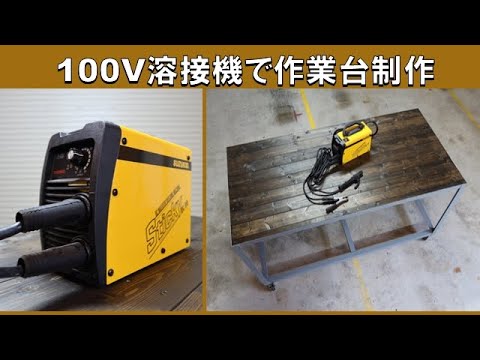 【スター電気 SUZUKID STK-80】100Vのアーク溶接機とアングル材でガレージの作業台を作る