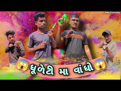 ધૂળેટી માં વાંધો || Dhuleti Ma Vandho || Comedy Video || PN Comedy ||