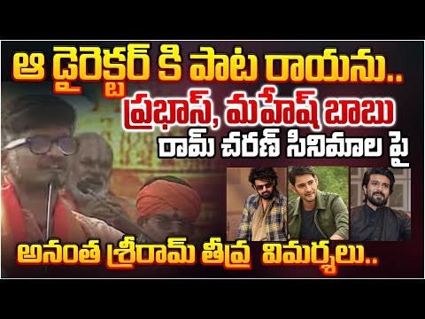 ఆ డైరెక్టర్ కి పాట రాయను..| Ananta Sriram Lashes out at Prabhas, Ram Charan And Mahesh Babu