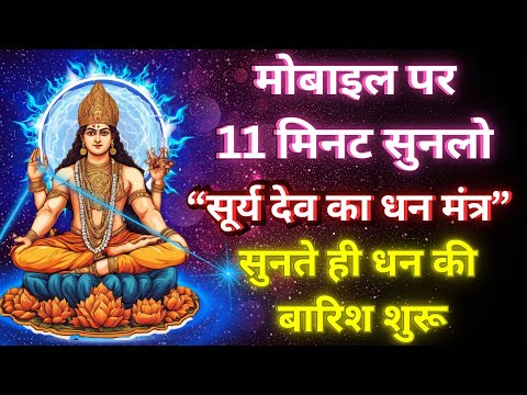 सूर्य देव का चमत्कारी मंत्र | पैसे की बारिश होगी | Money Mantra for Wealth