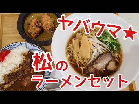 麵屋 松【ヤバウマ】最上醤油ラーメン&カレー&唐揚げ大好物トリオセットを堪能★島根県大田市 ramen in soy sauce-based soup