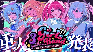 【#宝鐘マリン生誕LIVE2023】3rd Generation Girls Band !!!!【ホロライブ/宝鐘マリン】