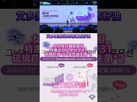 艾多美女性每日健康特惠組-琉璃苣油*3+女性益生菌*2