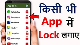 App lock kaise kare | app me lock kaise lagaye | #AppLock #instagramapplock#watsappapplock