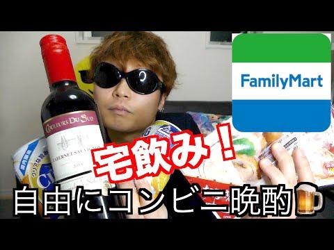 【宅飲み】ファミマで購入した物で一人晩酌！