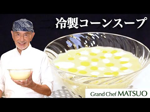 松尾幸造の冷製コーンスープ〜とうもろこしの甘みと旨味を最大限に引き出した喉越し最高の冷製スープ