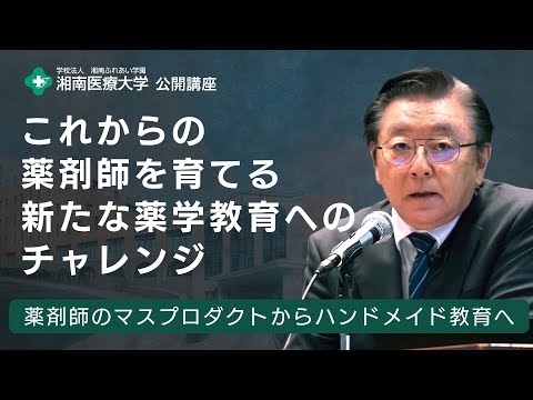 【薬学部 医療薬学科】これからの薬剤師を育てる新たな薬学教育へのチャレンジ　〜薬剤師のマスプロダクトからハンドメイド教育へ〜：加賀谷 肇 教授