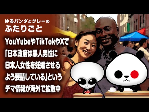 ふたりごと「YouYubeやTikTokやXで『日本政府は黒人男性に日本人女性を妊娠させるよう要請している』というデマ情報が海外で拡散中」