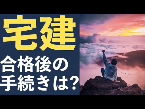 【宅建】合格後の手続き　登録や宅建士証の交付は忘れずに！