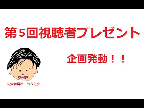 【終了】第5回 動画再生回5000回突破記念！ 視聴者プレゼント企画発動 プレゼント内容と応募方法について