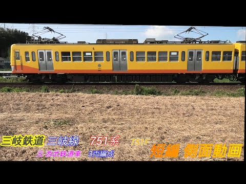 三岐鉄道　三岐線　751系　751F　元西武　短編側面動画