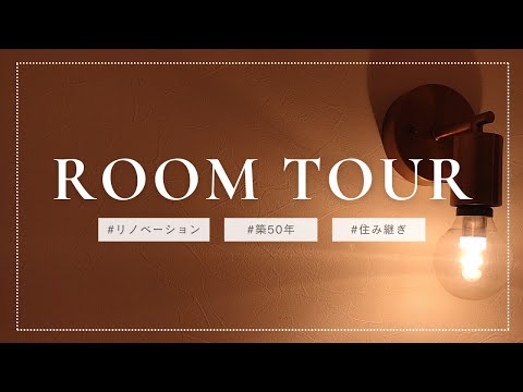 【ルームツアー】築50年/住み継ぎリノベーション/親から子、そして孫へ/RoomTour【実家の思い出を未来へ】