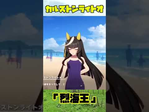 カルストンライトオ13「烈海王」 #名馬紹介 #ウマ娘 #ウマ娘プリティーダービー