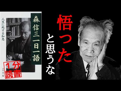 【森信三】国民教育の師父と謳われた森信三の真理への「しおり」経営者やビジネスマンに今尚感化を与える思想とは 書評 自己啓発 本要約